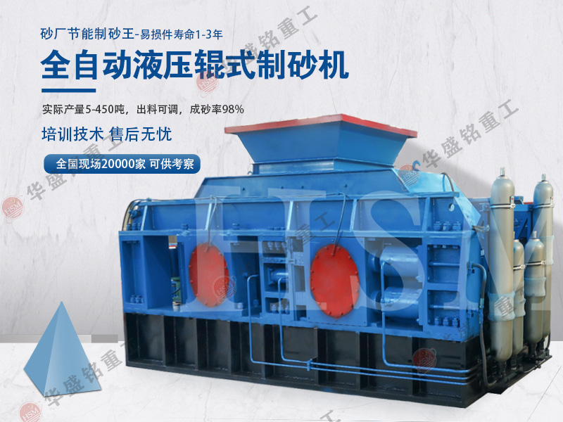 在河南市場(chǎng)上大型鵝卵石液壓對(duì)輥制砂機(jī)多少錢(qián)一臺(tái)?